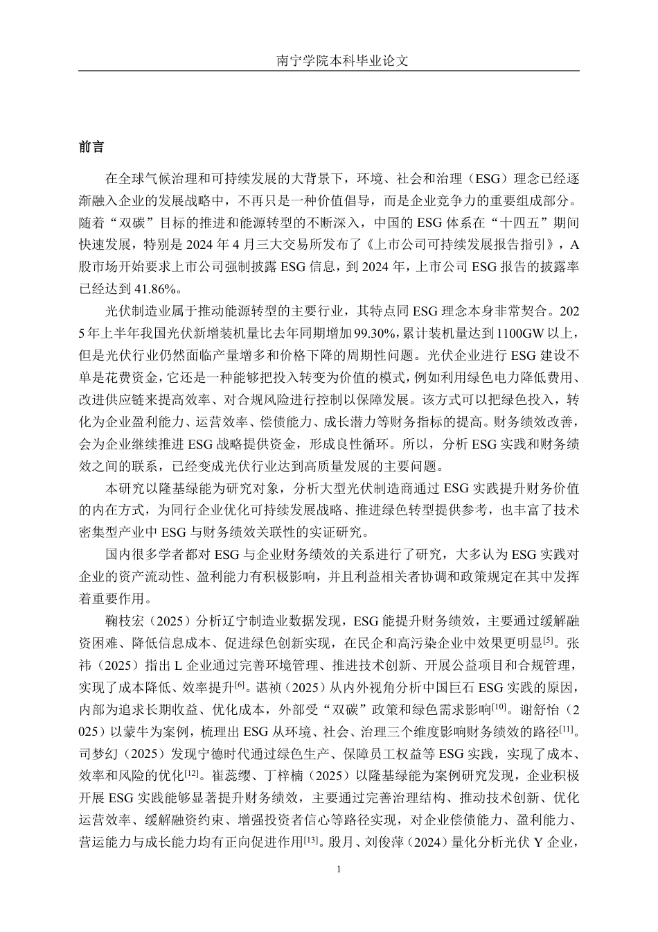 26年CH财务管理 ESG理念驱动下大型光伏制造企业财务绩效研究——以隆基绿能公司为例终稿全日制-约24782字符.pdf_第6页