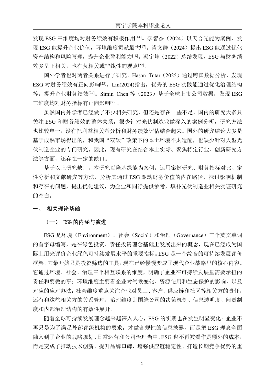 26年CH财务管理 ESG理念驱动下大型光伏制造企业财务绩效研究——以隆基绿能公司为例终稿全日制-约24782字符.pdf_第7页