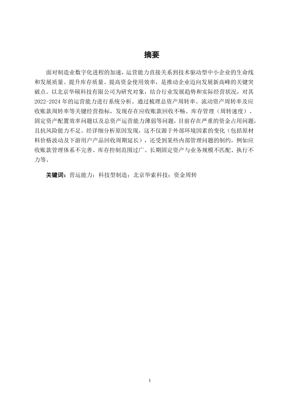 26年CH会计学 北京华索科技股份有限公司营运能力分析终稿全日制-约18013字符.pdf_第1页