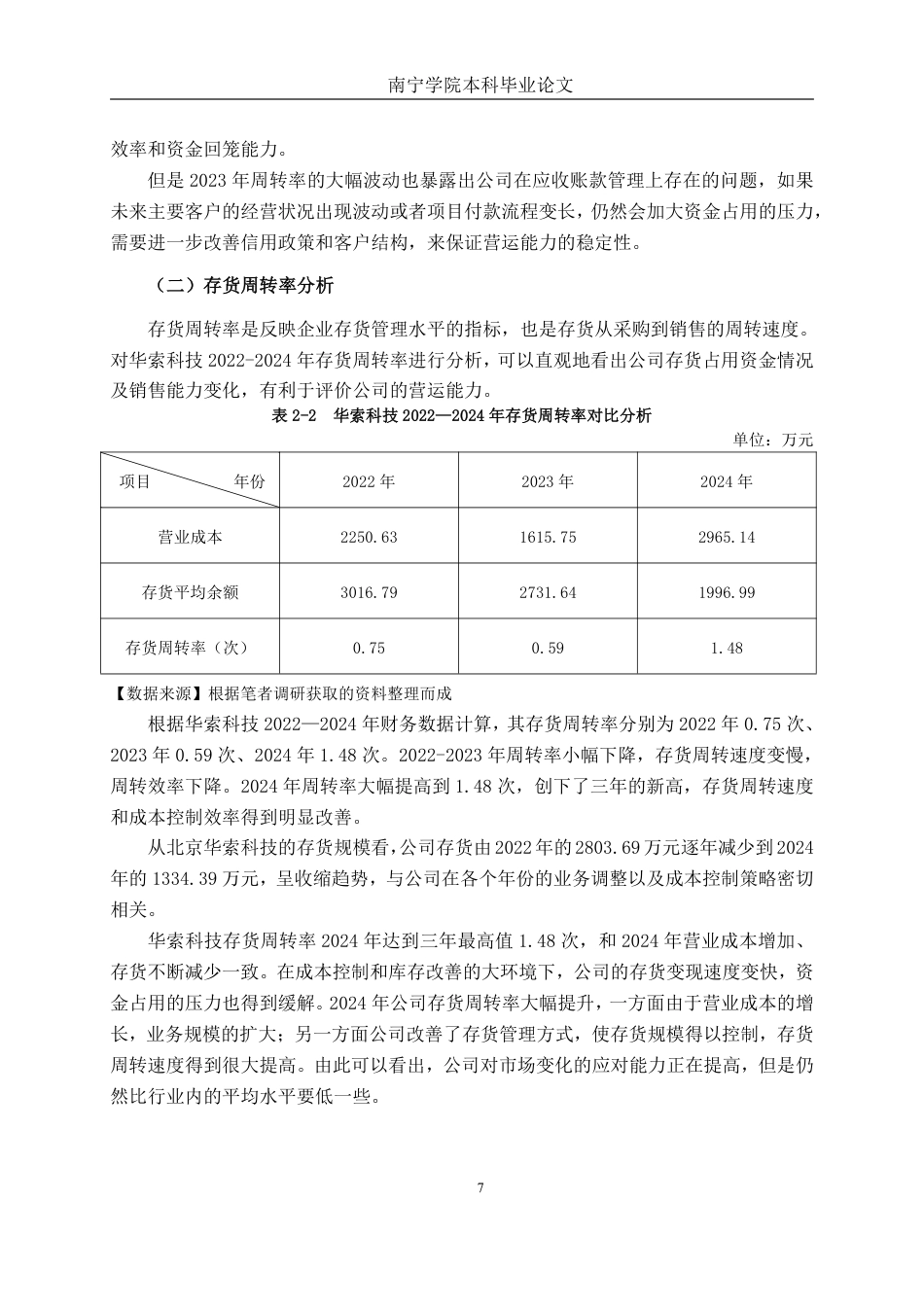 26年CH会计学 北京华索科技股份有限公司营运能力分析终稿全日制-约18013字符.pdf_第10页
