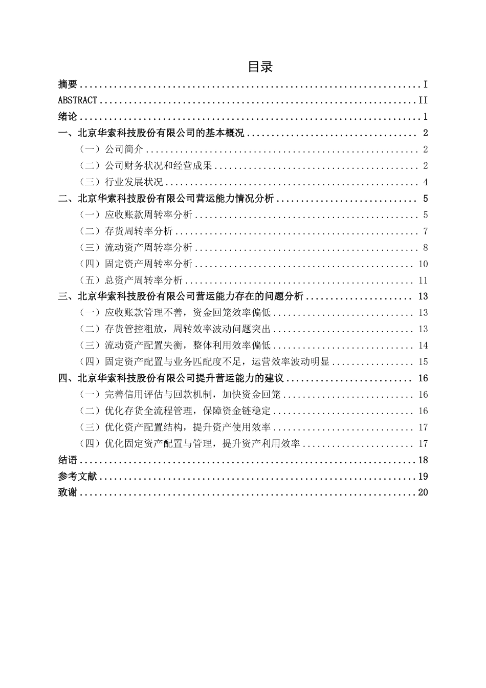 26年CH会计学 北京华索科技股份有限公司营运能力分析终稿全日制-约18013字符.pdf_第3页