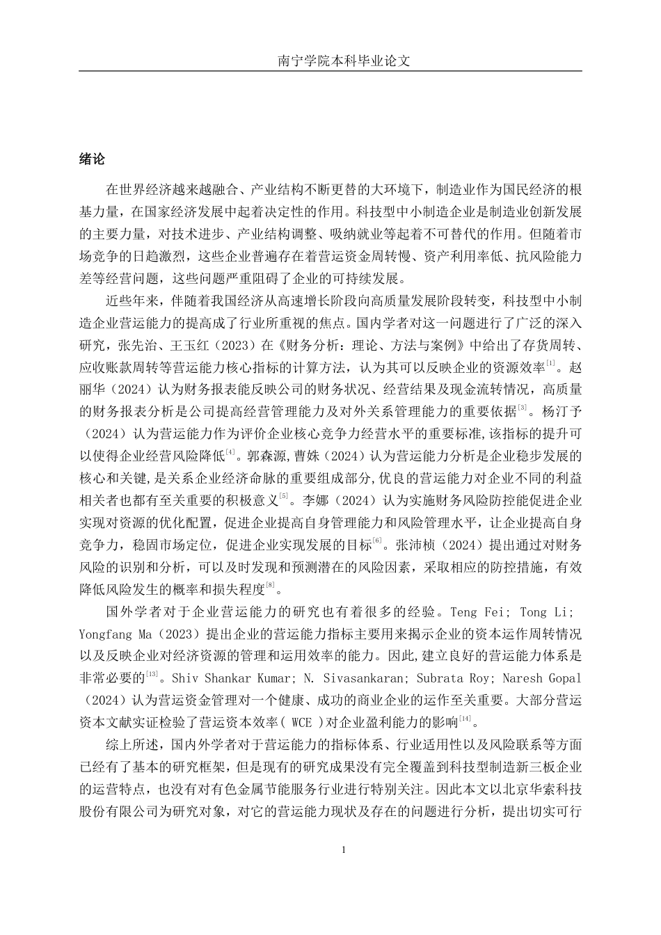 26年CH会计学 北京华索科技股份有限公司营运能力分析终稿全日制-约18013字符.pdf_第4页