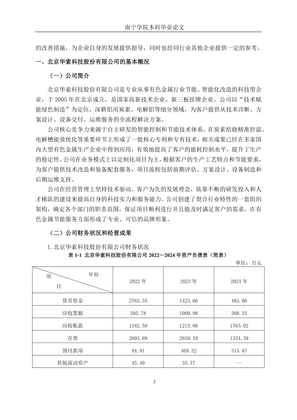 26年CH会计学 北京华索科技股份有限公司营运能力分析终稿全日制-约18013字符.pdf_第5页