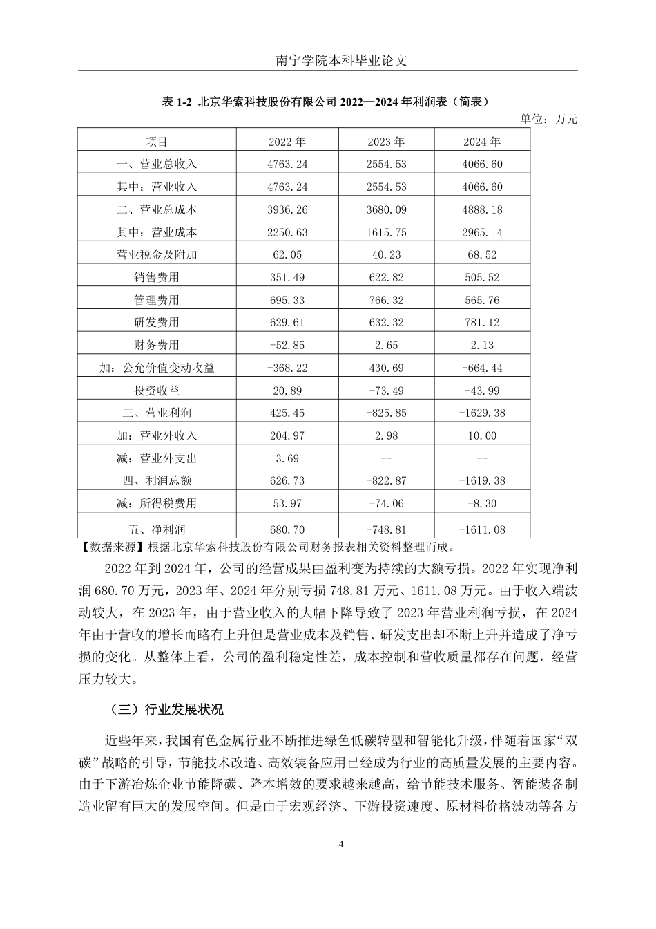26年CH会计学 北京华索科技股份有限公司营运能力分析终稿全日制-约18013字符.pdf_第7页