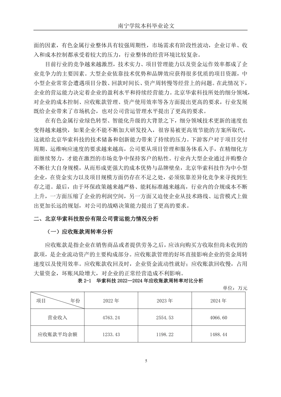 26年CH会计学 北京华索科技股份有限公司营运能力分析终稿全日制-约18013字符.pdf_第8页