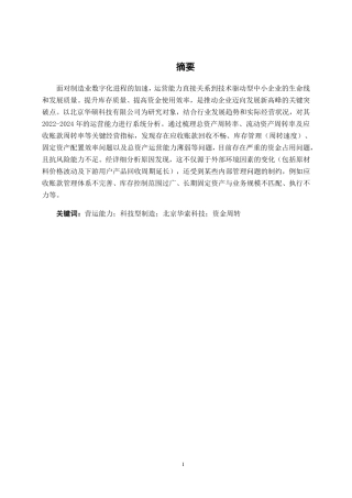 26年CH会计学 北京华索科技股份有限公司营运能力分析终稿全日制-约18013字符.pdf