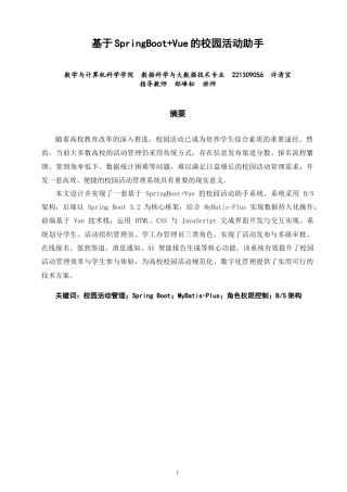 26年CH数据科学与大数据 基于SpringBoot+Vue的校园活动助手-终稿全(20783字).doc