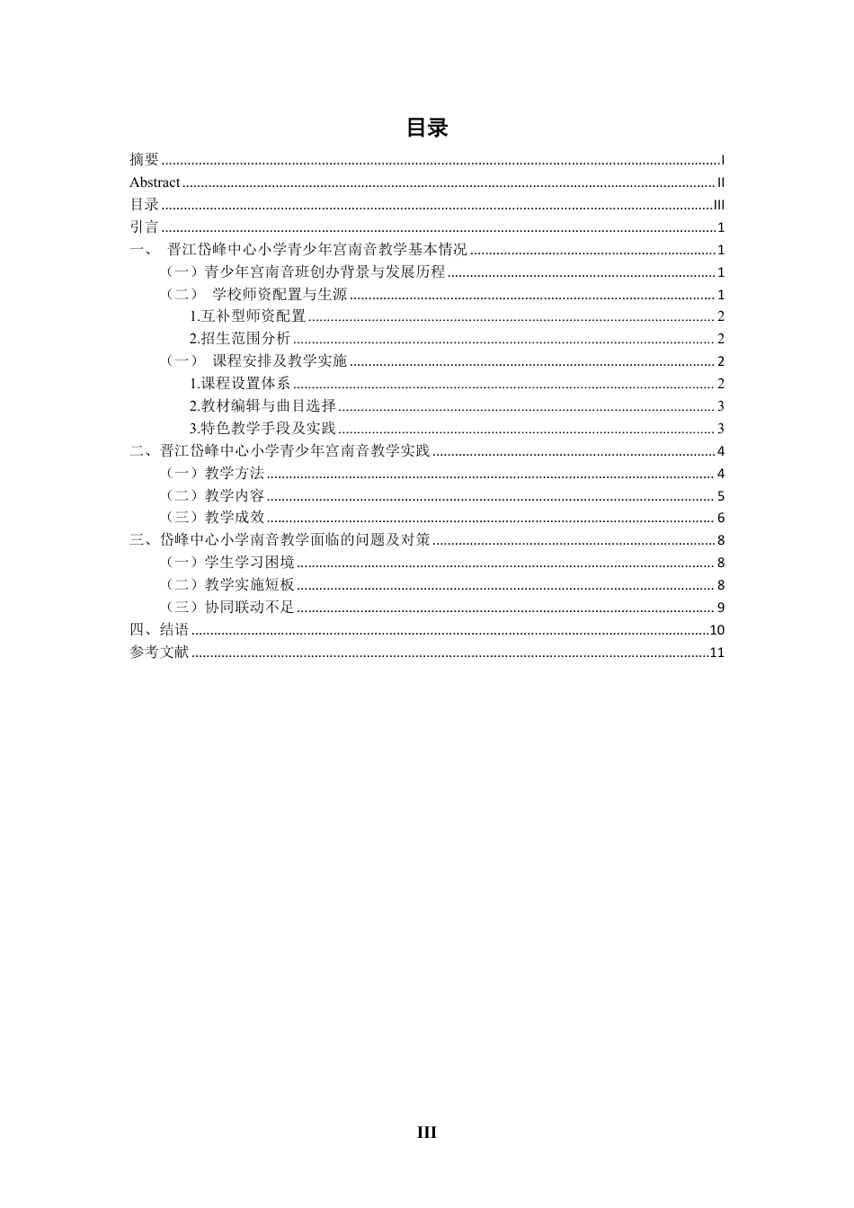 26年CH音乐学南音 晋江岱峰中心小学青少年宫南音教学研究 -终稿全-约11169字符.pdf_第3页