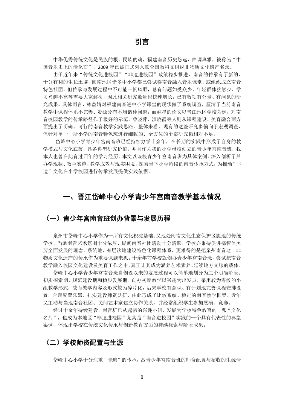 26年CH音乐学南音 晋江岱峰中心小学青少年宫南音教学研究 -终稿全-约11169字符.pdf_第4页
