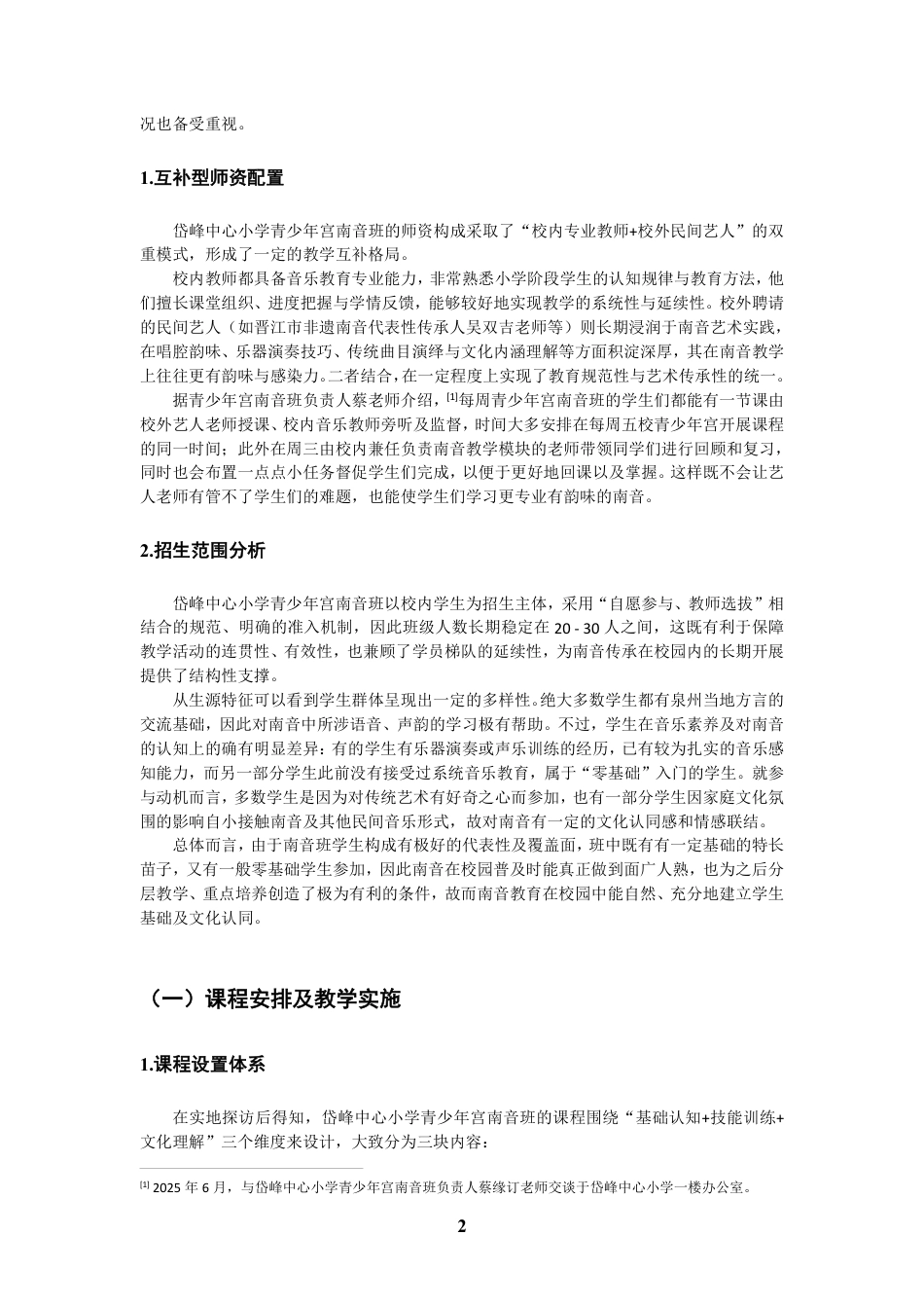 26年CH音乐学南音 晋江岱峰中心小学青少年宫南音教学研究 -终稿全-约11169字符.pdf_第5页