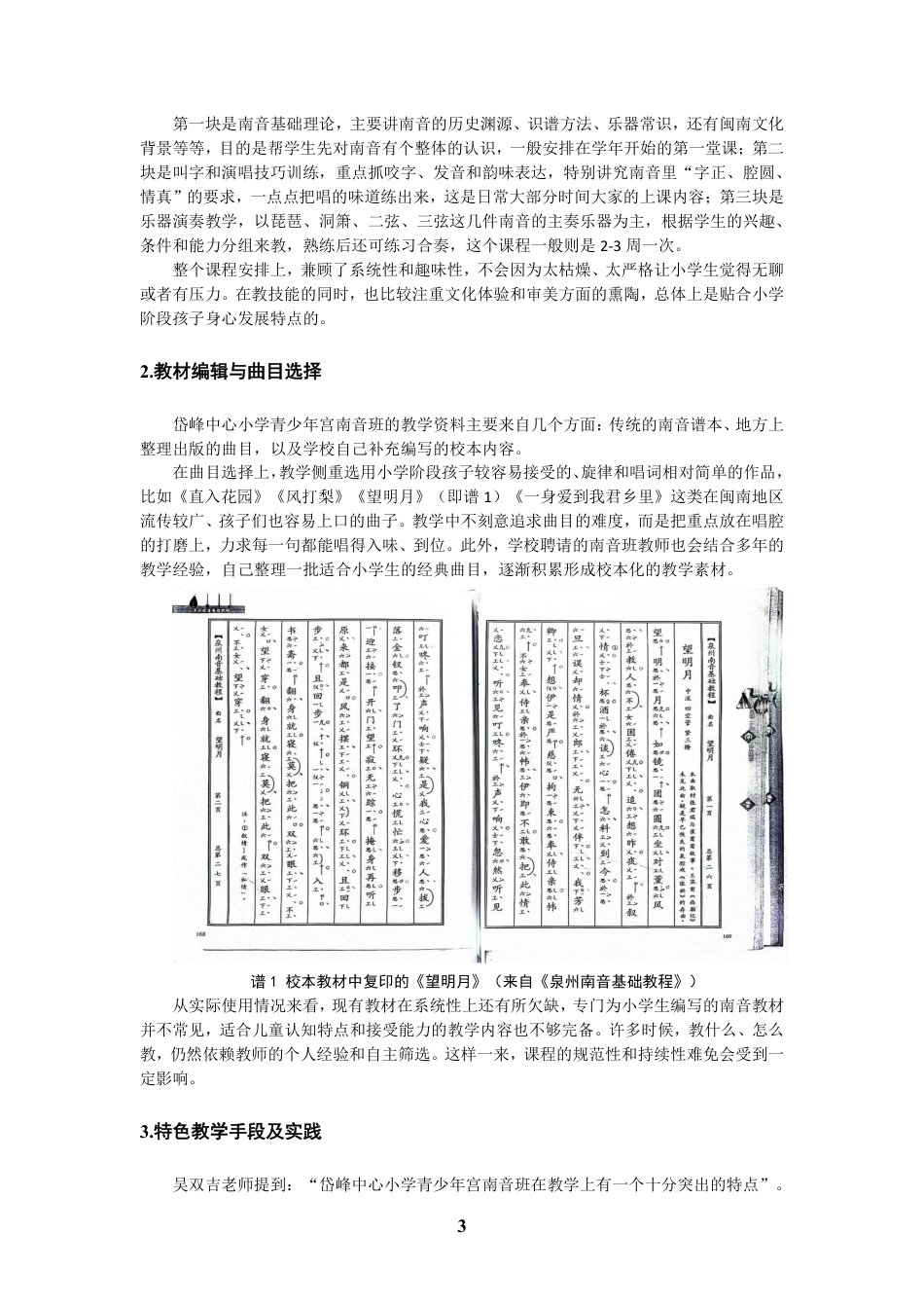 26年CH音乐学南音 晋江岱峰中心小学青少年宫南音教学研究 -终稿全-约11169字符.pdf_第6页