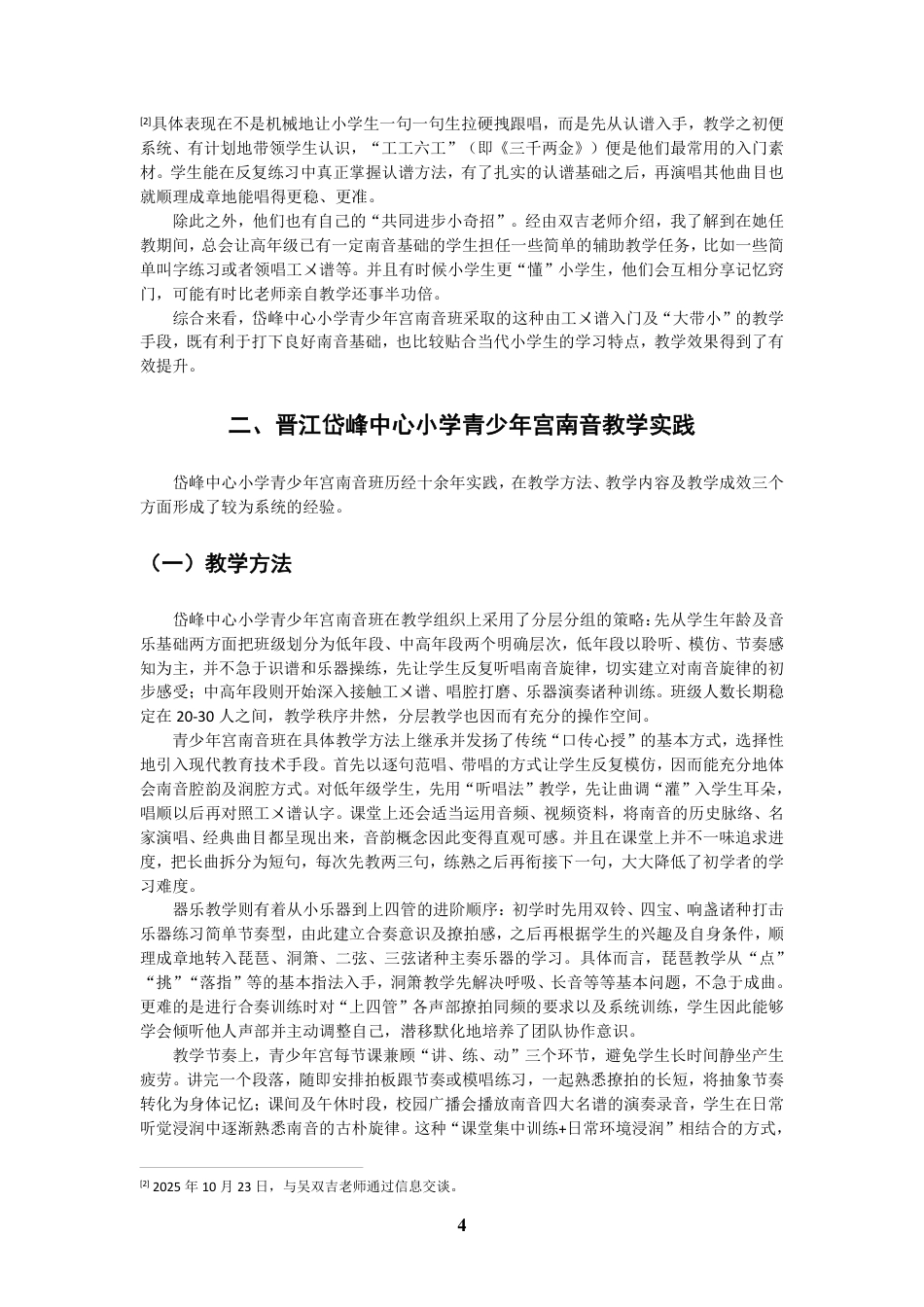 26年CH音乐学南音 晋江岱峰中心小学青少年宫南音教学研究 -终稿全-约11169字符.pdf_第7页