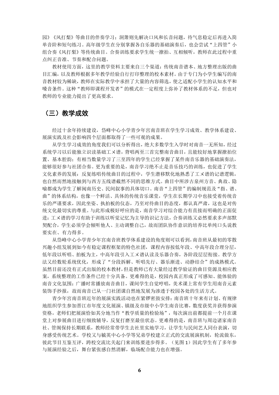26年CH音乐学南音 晋江岱峰中心小学青少年宫南音教学研究 -终稿全-约11169字符.pdf_第9页