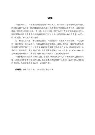 26年CH视觉传达 苗族传统纹饰在苗韵新生文创产品中的运用-约15354字符.pdf