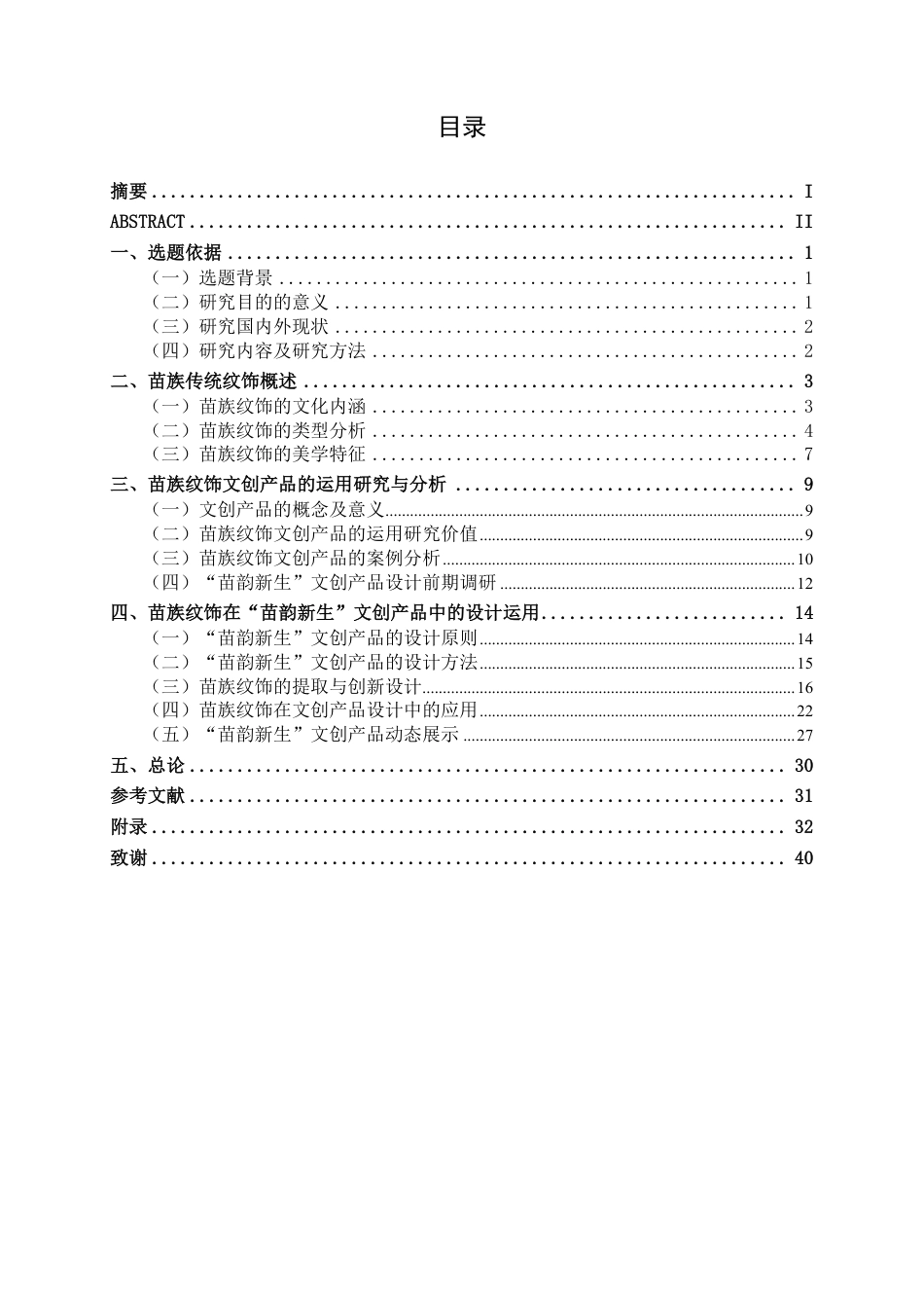 26年CH视觉传达 苗族传统纹饰在苗韵新生文创产品中的运用-约15354字符.pdf_第3页