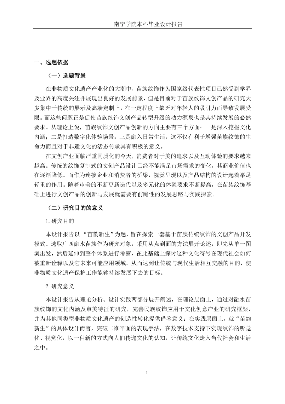 26年CH视觉传达 苗族传统纹饰在苗韵新生文创产品中的运用-约15354字符.pdf_第4页
