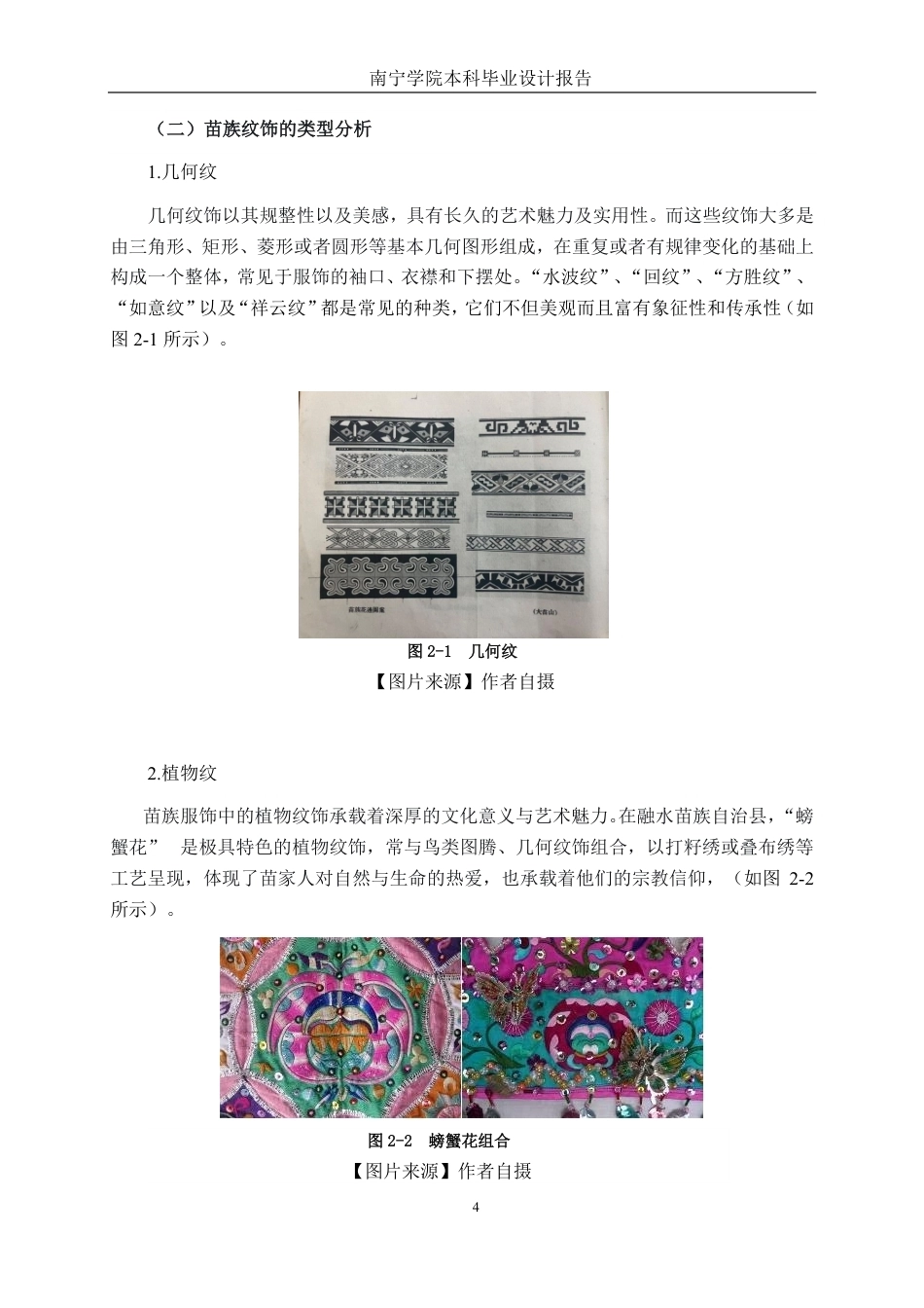 26年CH视觉传达 苗族传统纹饰在苗韵新生文创产品中的运用-约15354字符.pdf_第7页