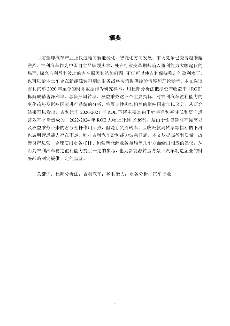26年CH财务管理 基于杜邦分析法的吉利汽车盈利能力研究终稿全日制-约22472字符.pdf_第1页