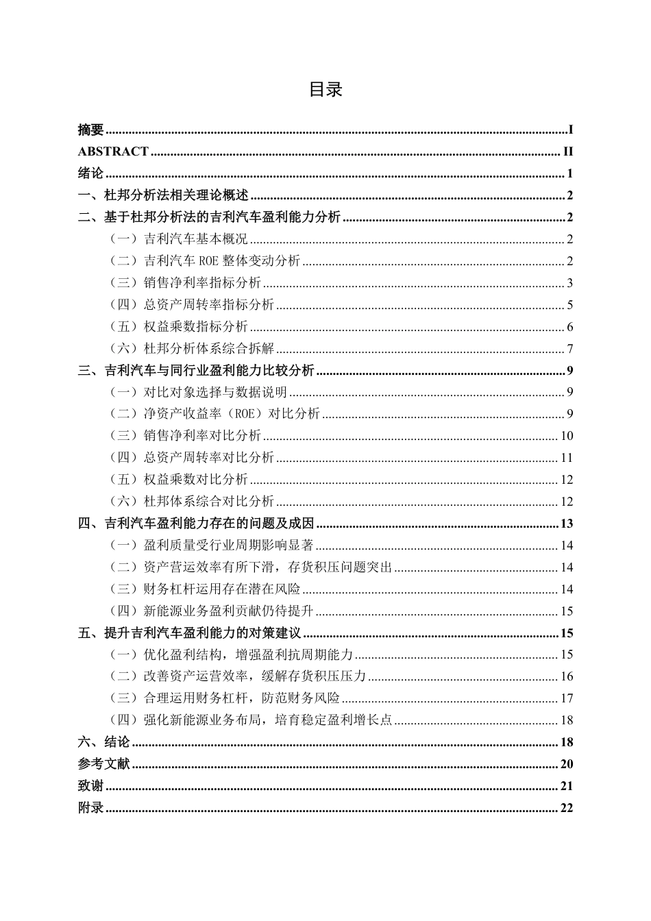 26年CH财务管理 基于杜邦分析法的吉利汽车盈利能力研究终稿全日制-约22472字符.pdf_第3页
