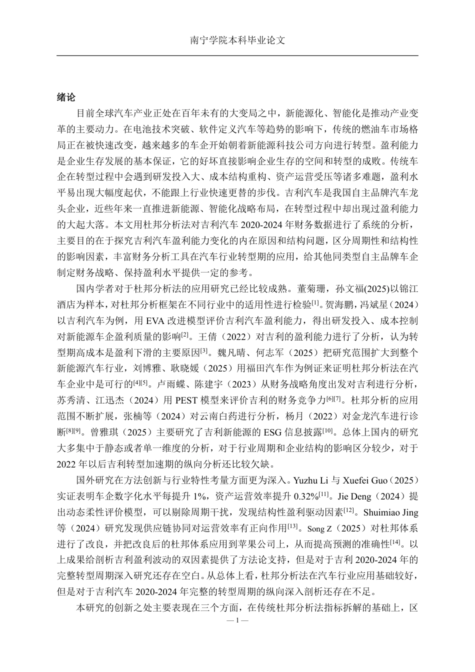 26年CH财务管理 基于杜邦分析法的吉利汽车盈利能力研究终稿全日制-约22472字符.pdf_第4页