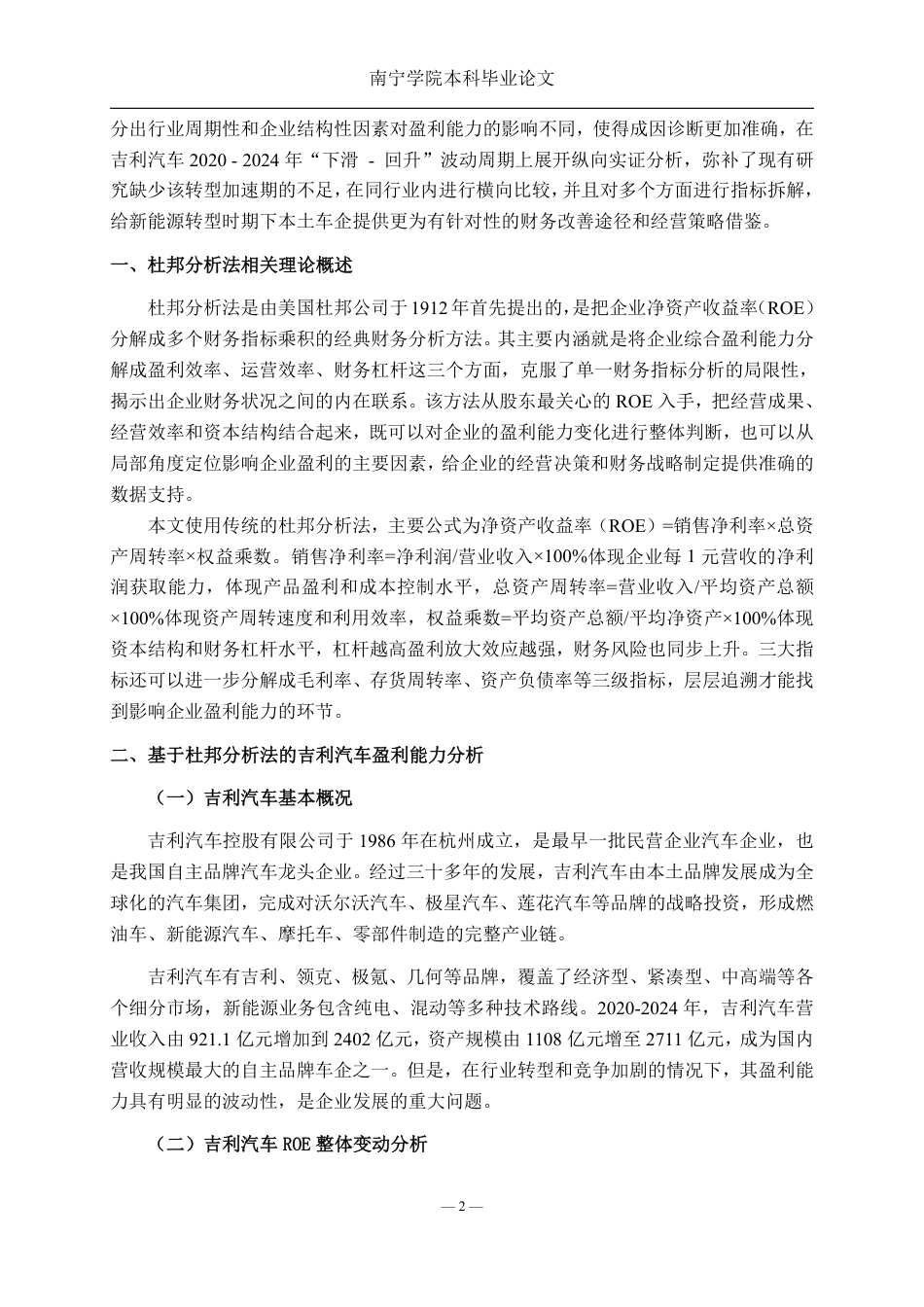 26年CH财务管理 基于杜邦分析法的吉利汽车盈利能力研究终稿全日制-约22472字符.pdf_第5页