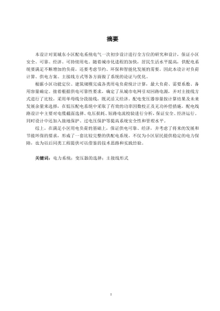 26年CH电气自动化 某城东小区配电系统电气一次初步设计(1)-约26071字符.pdf