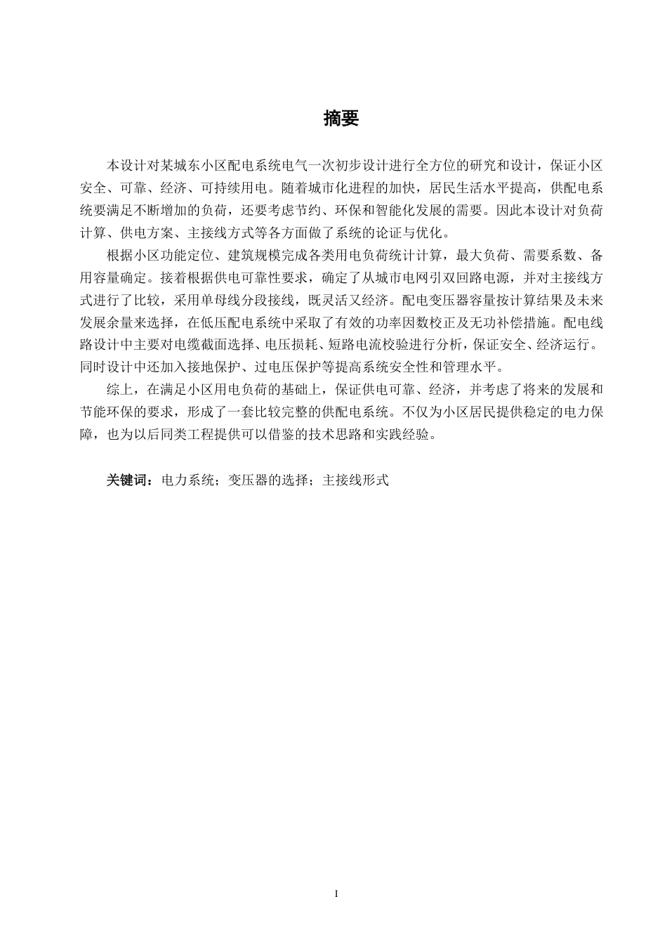 26年CH电气自动化 某城东小区配电系统电气一次初步设计(1)-约26071字符.pdf_第1页