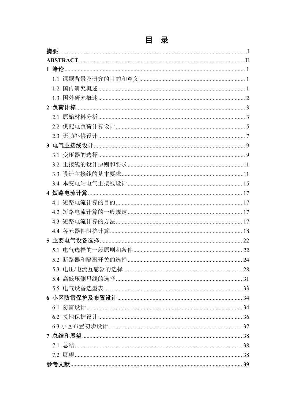 26年CH电气自动化 某城东小区配电系统电气一次初步设计(1)-约26071字符.pdf_第3页