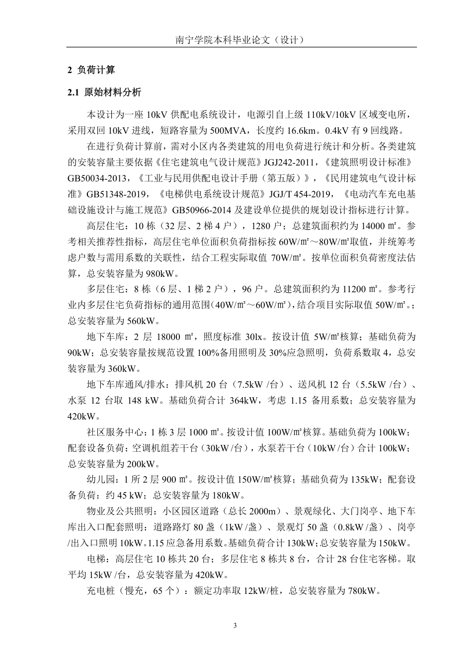 26年CH电气自动化 某城东小区配电系统电气一次初步设计(1)-约26071字符.pdf_第7页