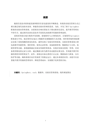 26年CH计算机科学 基于线性回归预测和SpringBoot的实验室预约管理系统的设计与实现终稿全日制(18286字).docx