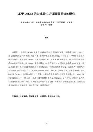 26年CH物理学 基于LAMOST的白矮星-主序星双星系统的研究-终稿全-约14908字符.pdf