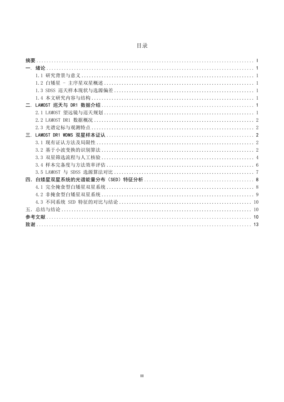 26年CH物理学 基于LAMOST的白矮星-主序星双星系统的研究-终稿全-约14908字符.pdf_第3页