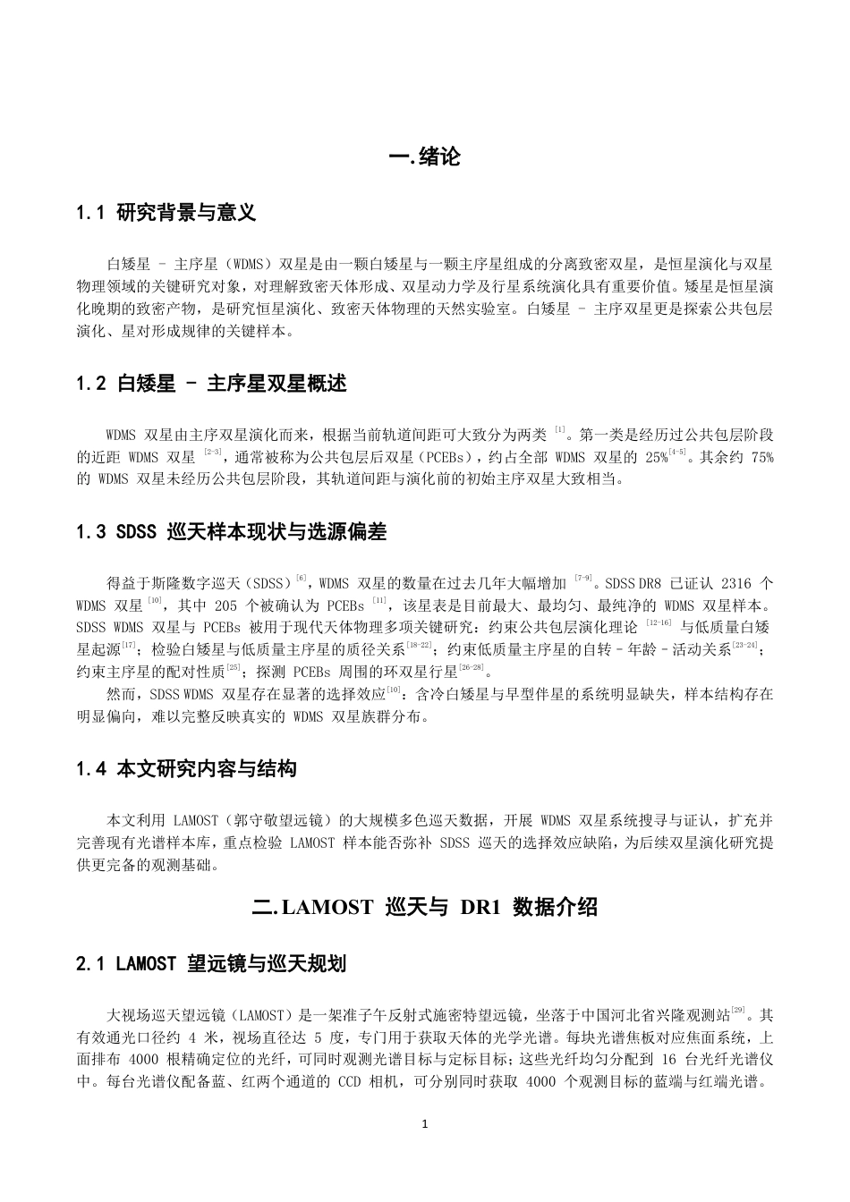 26年CH物理学 基于LAMOST的白矮星-主序星双星系统的研究-终稿全-约14908字符.pdf_第4页