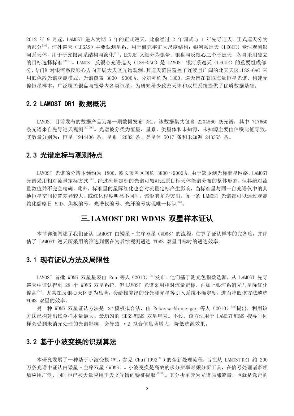 26年CH物理学 基于LAMOST的白矮星-主序星双星系统的研究-终稿全-约14908字符.pdf_第5页