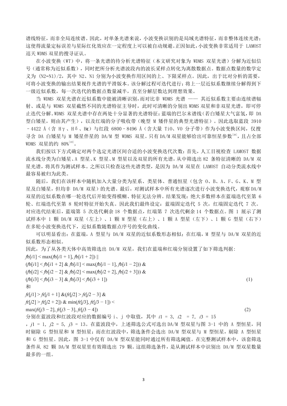 26年CH物理学 基于LAMOST的白矮星-主序星双星系统的研究-终稿全-约14908字符.pdf_第6页