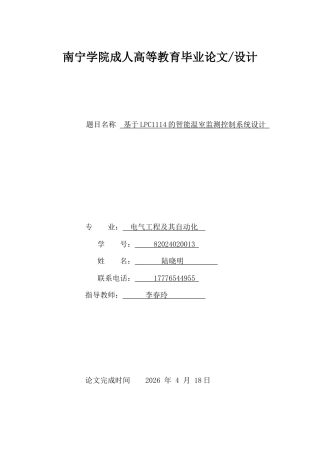 26年CH基于LPC1114的智能温室监测控制系统设计(9469字).docx