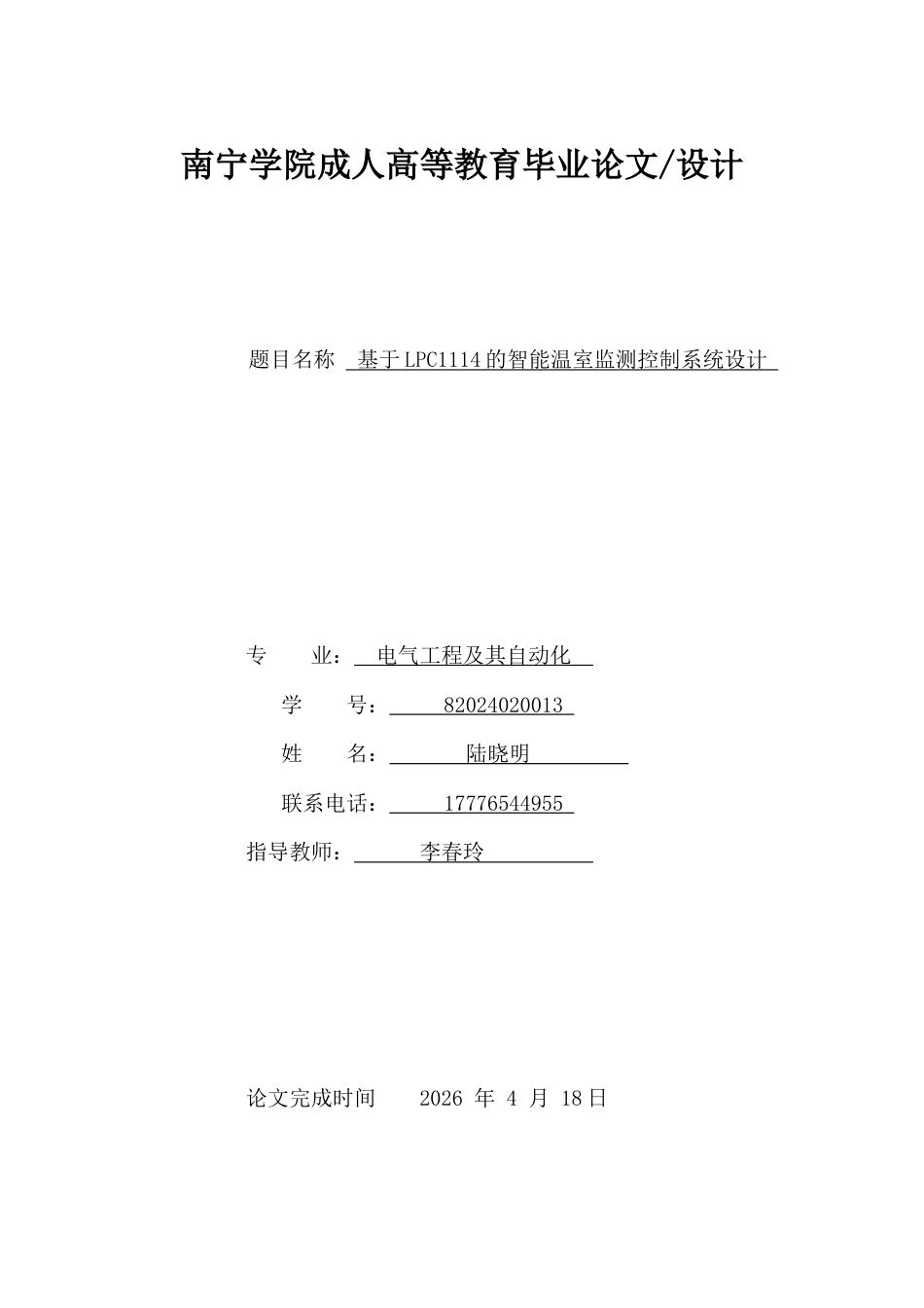 26年CH基于LPC1114的智能温室监测控制系统设计(9469字).docx_第1页