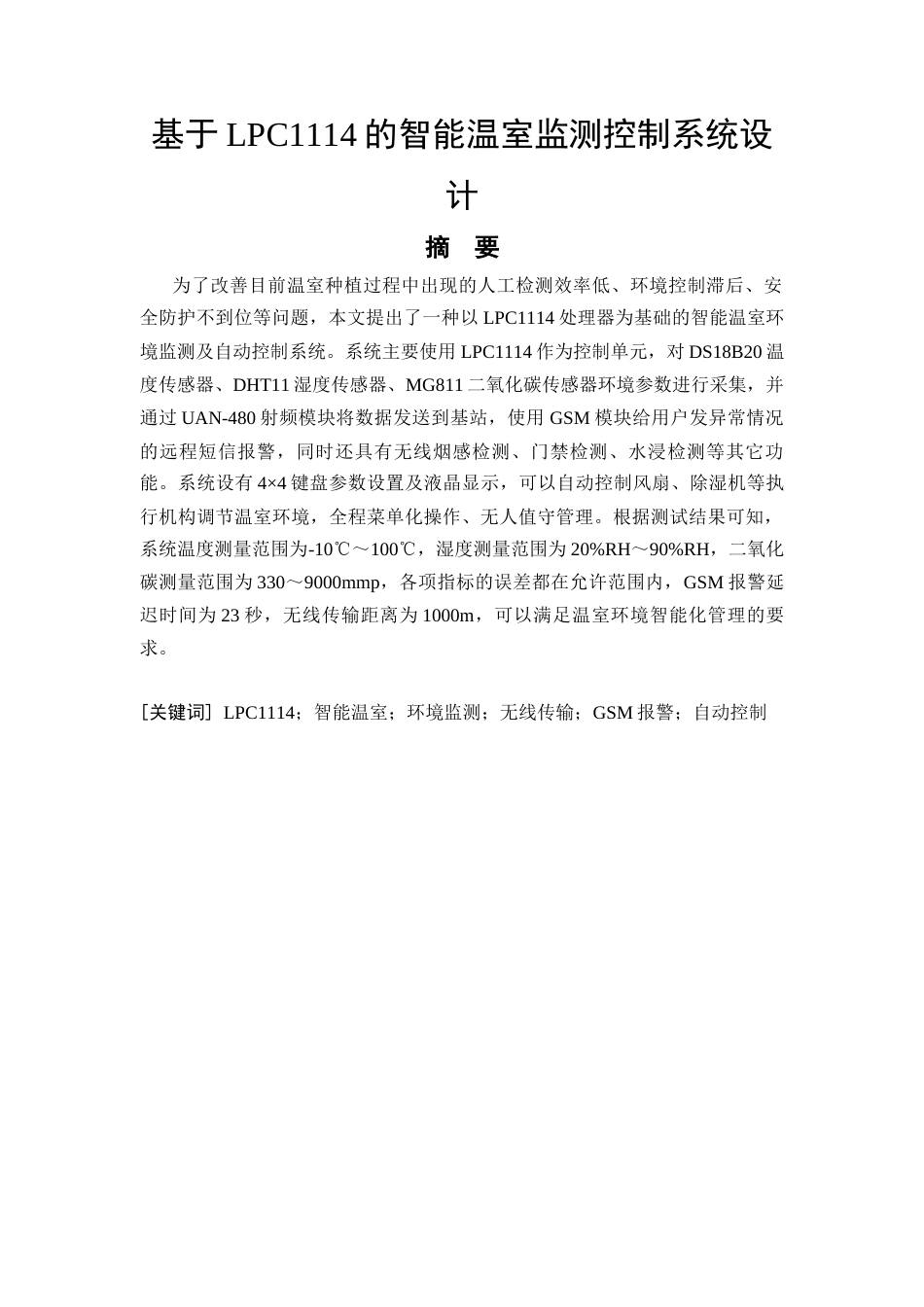 26年CH基于LPC1114的智能温室监测控制系统设计(9469字).docx_第4页