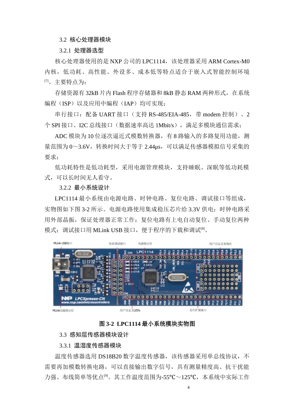 26年CH基于LPC1114的智能温室监测控制系统设计(9469字).docx_第8页