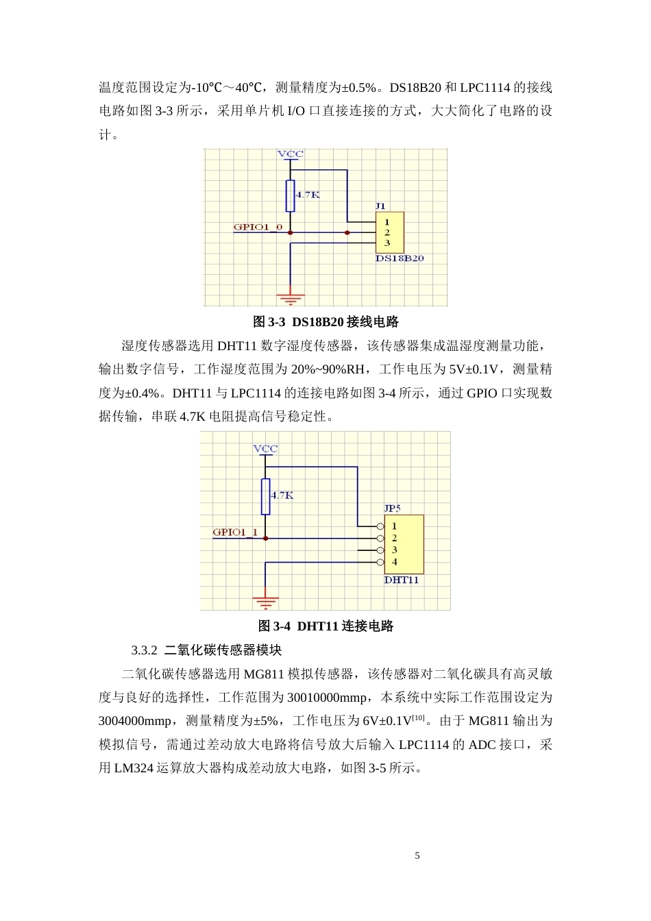26年CH基于LPC1114的智能温室监测控制系统设计(9469字).docx_第9页