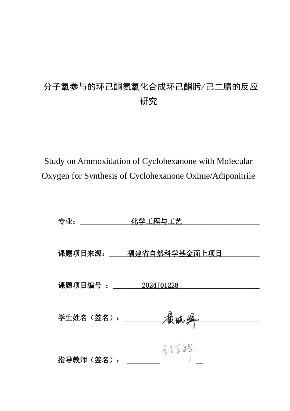 26年CH化学工程与工艺 分子氧参与的环己酮氨氧化合成环己酮肟_己二腈的反应研究-终稿全(10406字).docx_第1页