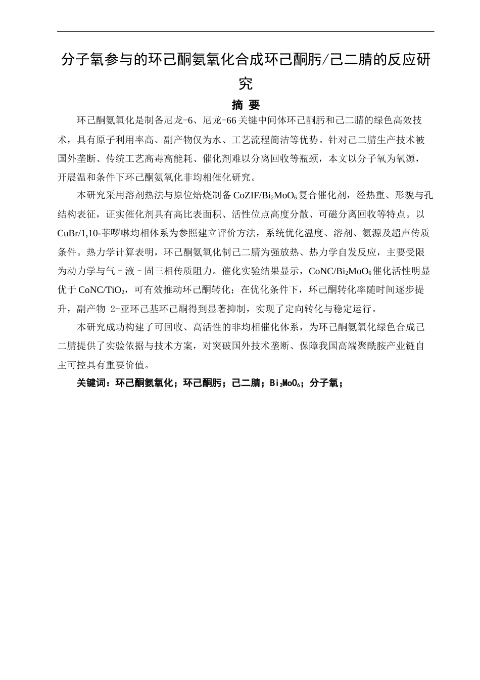 26年CH化学工程与工艺 分子氧参与的环己酮氨氧化合成环己酮肟_己二腈的反应研究-终稿全(10406字).docx_第2页