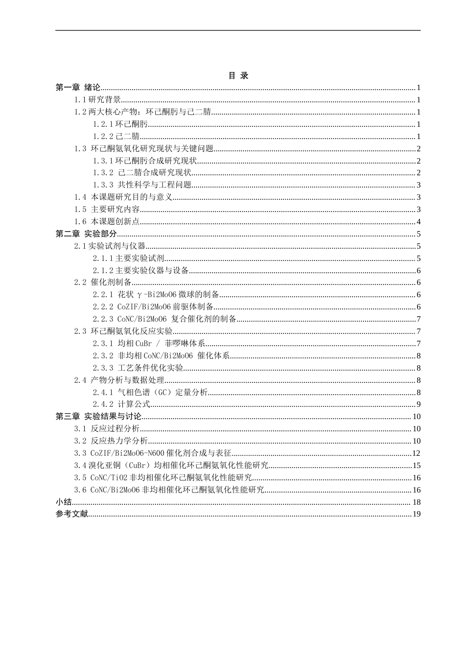 26年CH化学工程与工艺 分子氧参与的环己酮氨氧化合成环己酮肟_己二腈的反应研究-终稿全(10406字).docx_第4页