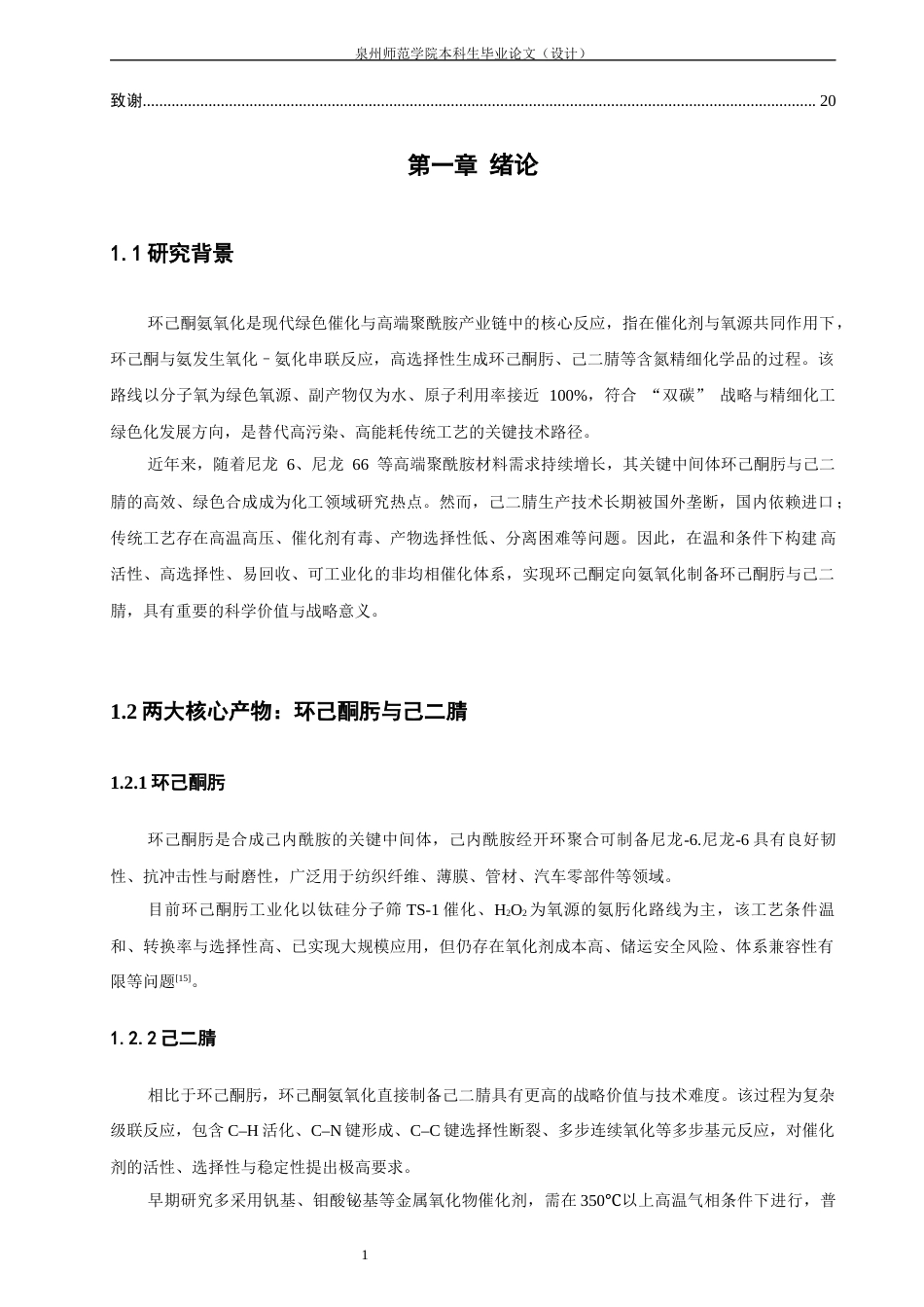 26年CH化学工程与工艺 分子氧参与的环己酮氨氧化合成环己酮肟_己二腈的反应研究-终稿全(10406字).docx_第5页