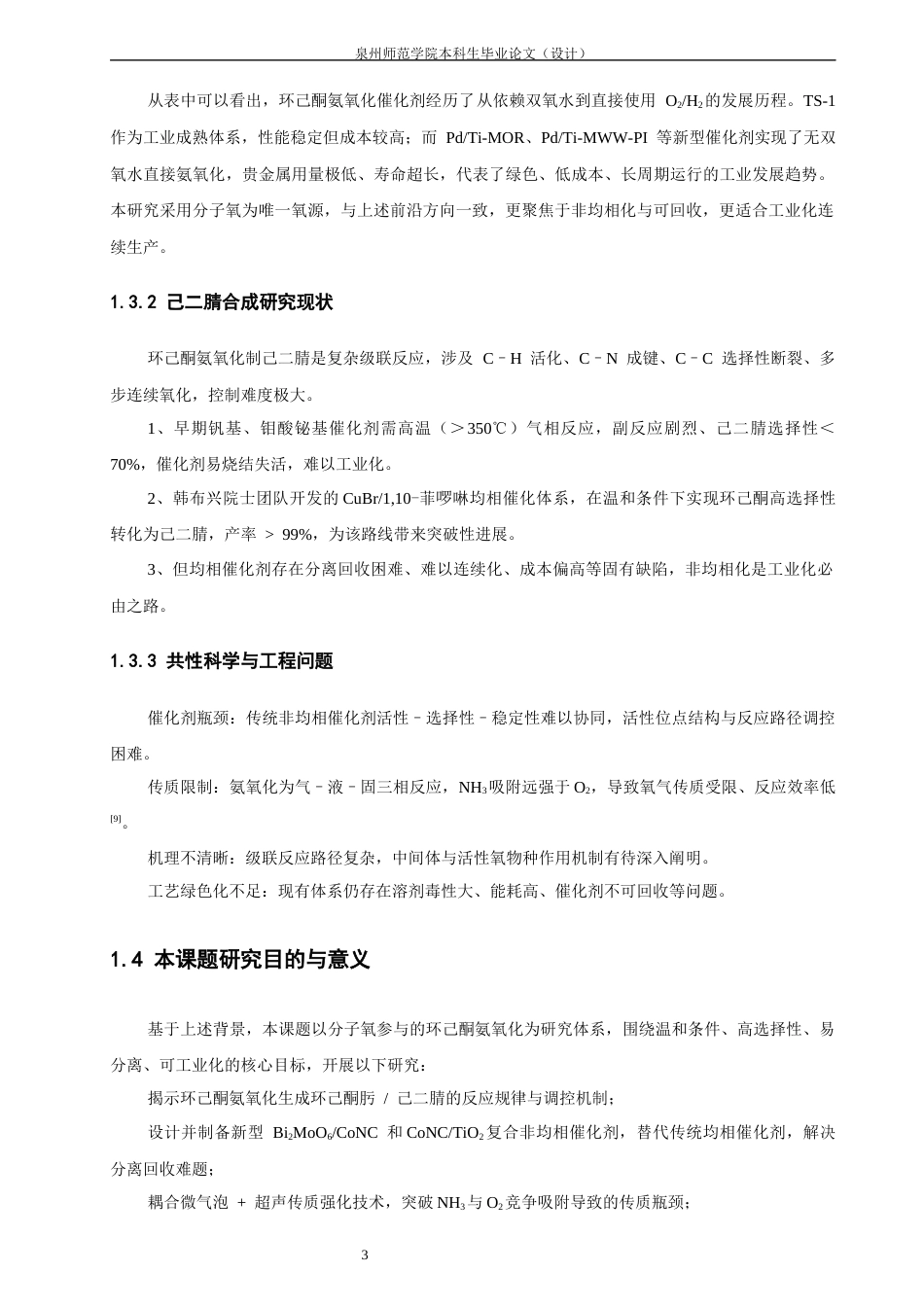26年CH化学工程与工艺 分子氧参与的环己酮氨氧化合成环己酮肟_己二腈的反应研究-终稿全(10406字).docx_第7页