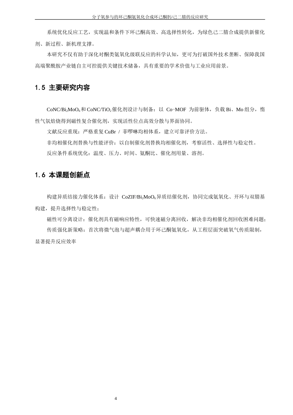 26年CH化学工程与工艺 分子氧参与的环己酮氨氧化合成环己酮肟_己二腈的反应研究-终稿全(10406字).docx_第8页