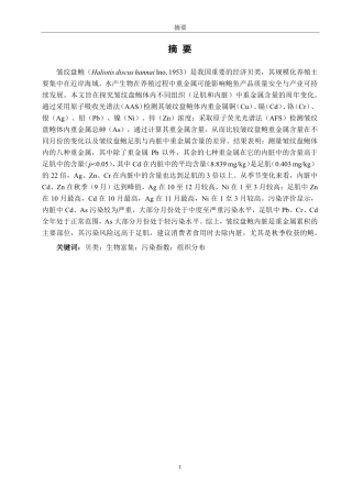 26年CH生物科学 晋江皱纹盘鲍重金属含量的季节变化研究-终稿全日制-约23256字符.pdf