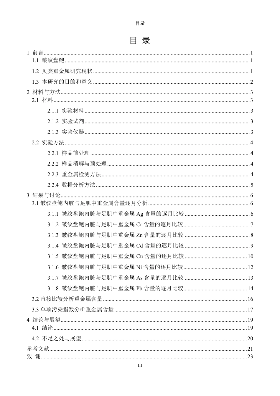 26年CH生物科学 晋江皱纹盘鲍重金属含量的季节变化研究-终稿全日制-约23256字符.pdf_第3页