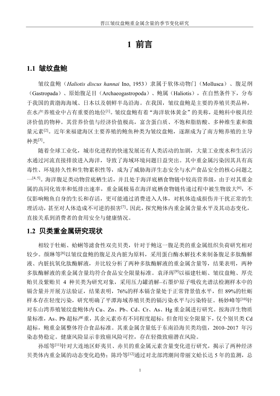 26年CH生物科学 晋江皱纹盘鲍重金属含量的季节变化研究-终稿全日制-约23256字符.pdf_第4页