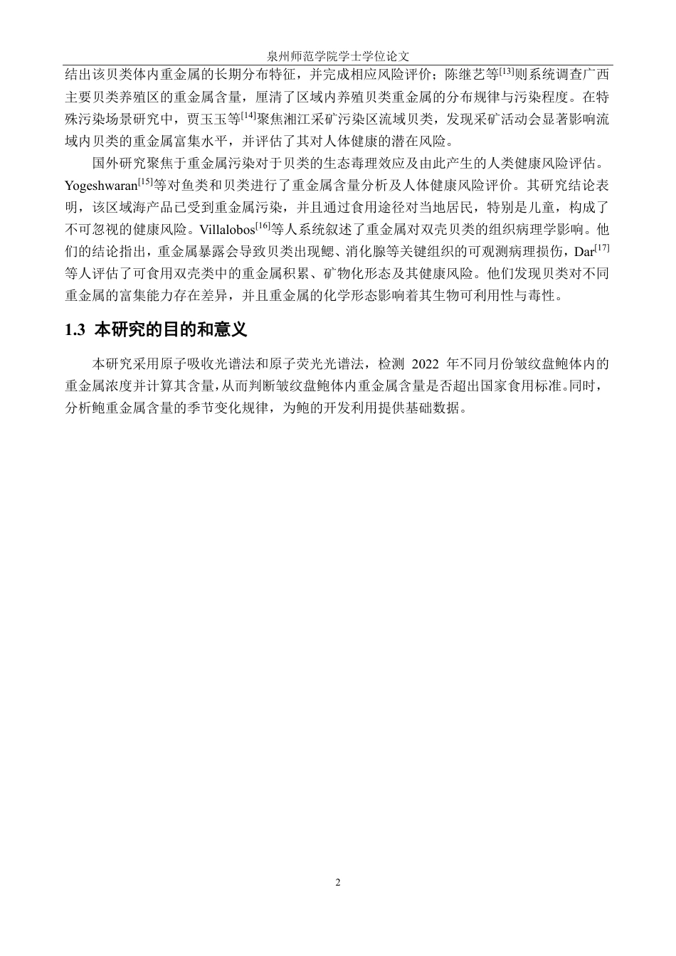 26年CH生物科学 晋江皱纹盘鲍重金属含量的季节变化研究-终稿全日制-约23256字符.pdf_第5页